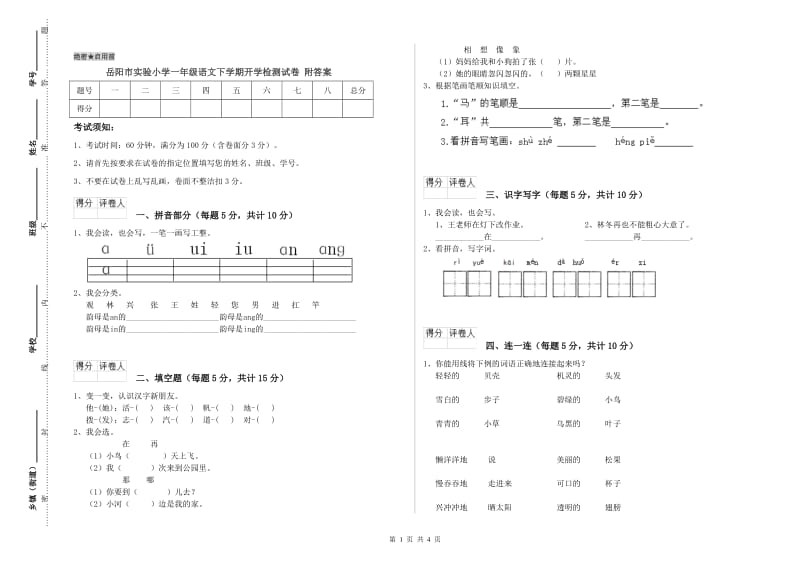 岳阳市实验小学一年级语文下学期开学检测试卷 附答案.doc_第1页