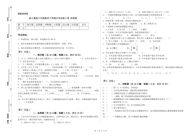 新人教版六年级数学下学期月考试卷A卷 附答案.doc_第1页