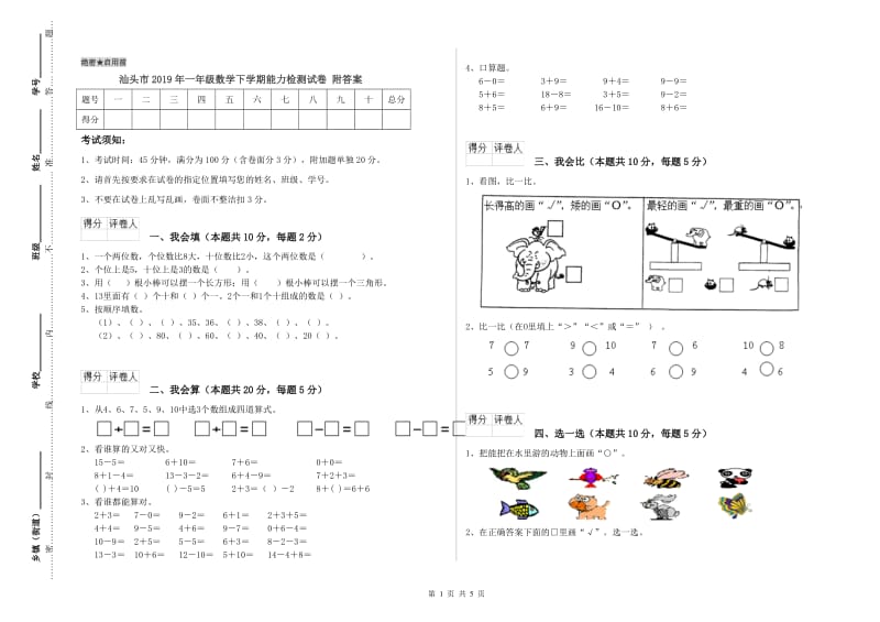 汕头市2019年一年级数学下学期能力检测试卷 附答案.doc_第1页