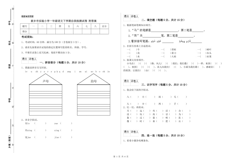 新乡市实验小学一年级语文下学期自我检测试卷 附答案.doc_第1页