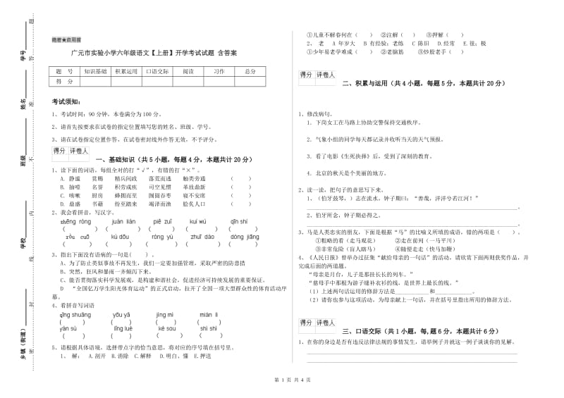 广元市实验小学六年级语文【上册】开学考试试题 含答案.doc_第1页