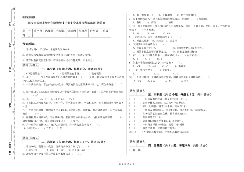 延安市实验小学六年级数学【下册】全真模拟考试试题 附答案.doc_第1页