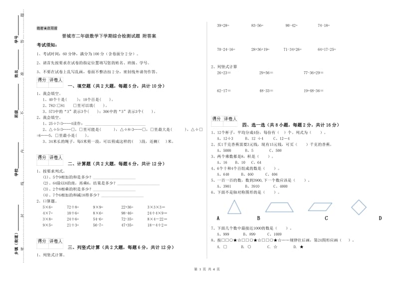 晋城市二年级数学下学期综合检测试题 附答案.doc_第1页