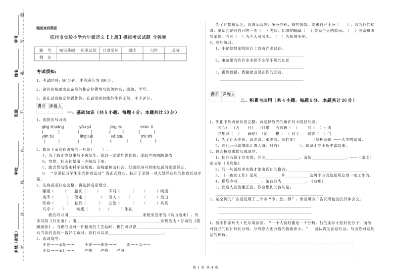 抚州市实验小学六年级语文【上册】模拟考试试题 含答案.doc_第1页