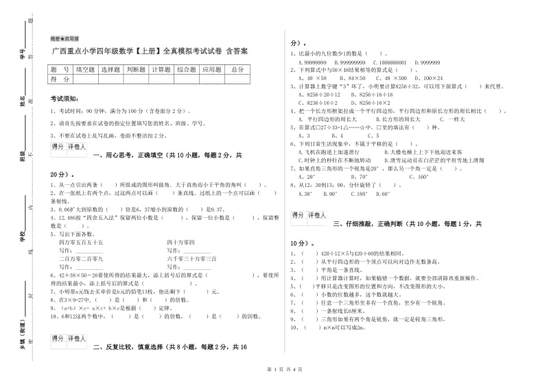 广西重点小学四年级数学【上册】全真模拟考试试卷 含答案.doc_第1页