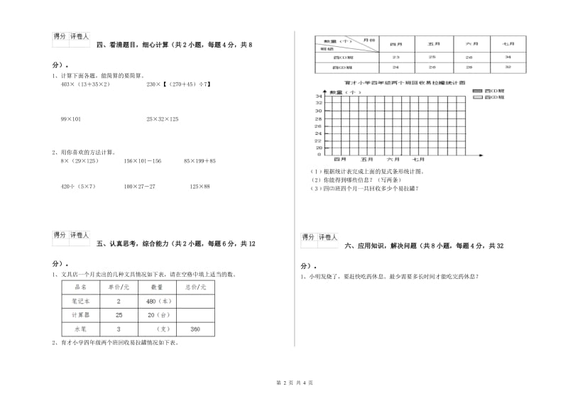 广西重点小学四年级数学【上册】全真模拟考试试卷 含答案.doc_第2页