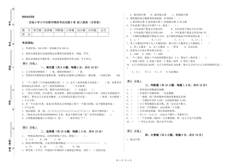 实验小学小升初数学模拟考试试题B卷 新人教版（含答案）.doc_第1页