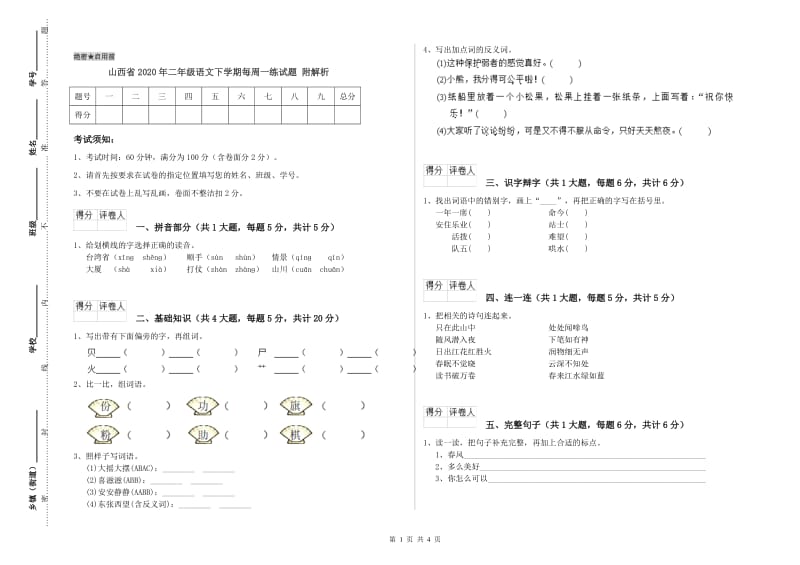 山西省2020年二年级语文下学期每周一练试题 附解析.doc_第1页