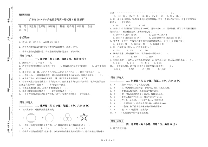 广东省2019年小升初数学每周一练试卷A卷 附解析.doc_第1页