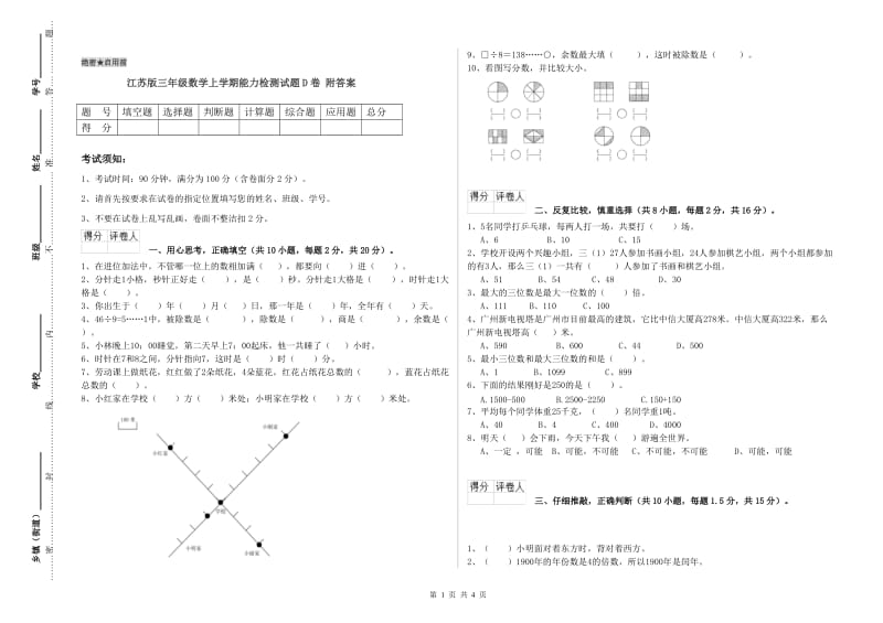 江苏版三年级数学上学期能力检测试题D卷 附答案.doc_第1页