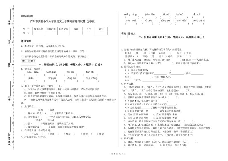 广州市实验小学六年级语文上学期考前练习试题 含答案.doc_第1页