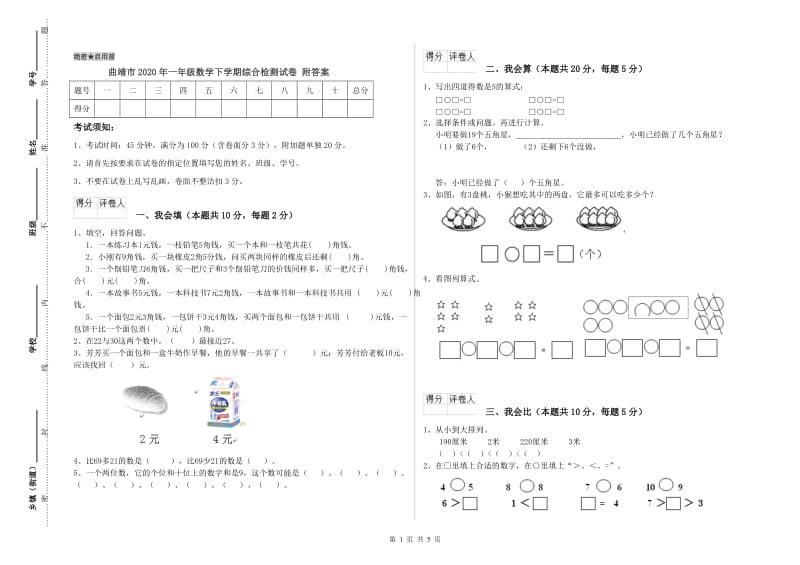 曲靖市2020年一年级数学下学期综合检测试卷 附答案.doc_第1页