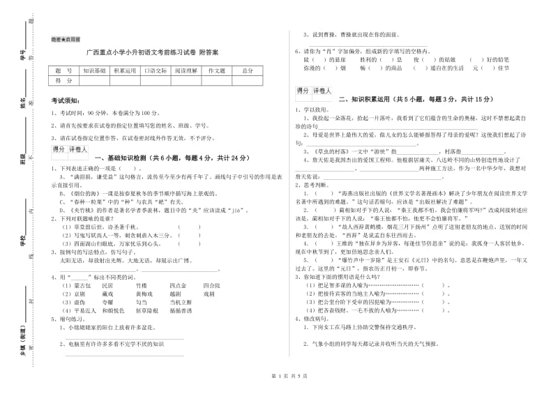 广西重点小学小升初语文考前练习试卷 附答案.doc_第1页