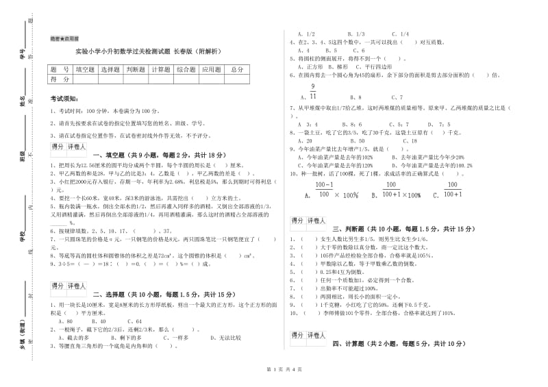 实验小学小升初数学过关检测试题 长春版（附解析）.doc_第1页