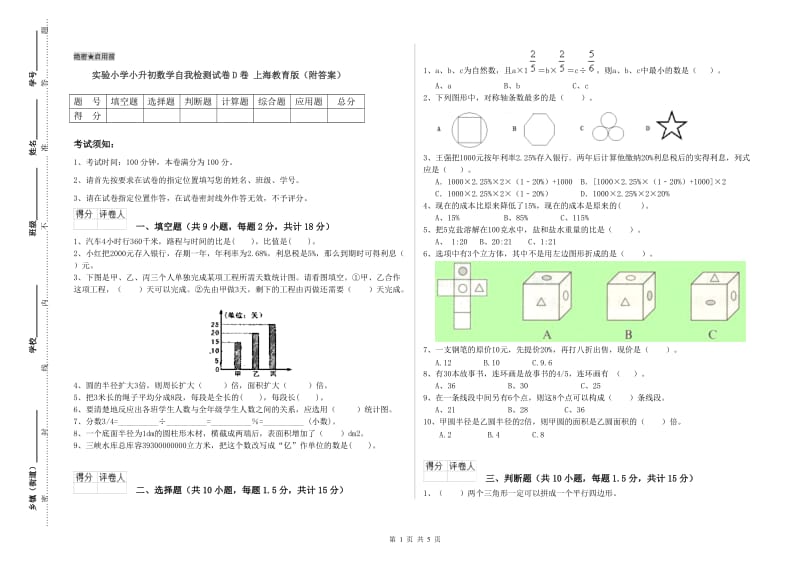 实验小学小升初数学自我检测试卷D卷 上海教育版（附答案）.doc_第1页