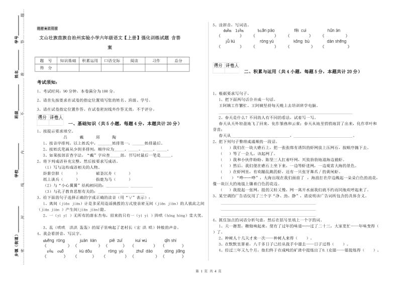 文山壮族苗族自治州实验小学六年级语文【上册】强化训练试题 含答案.doc_第1页