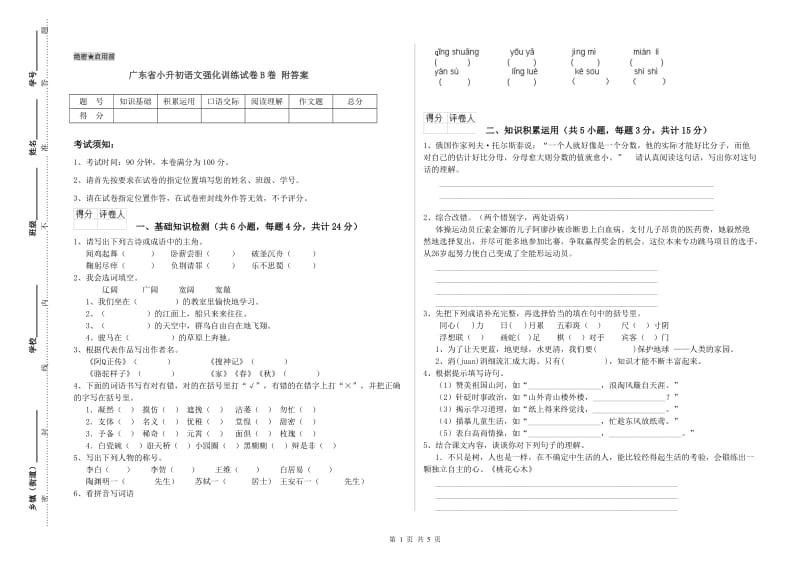 广东省小升初语文强化训练试卷B卷 附答案.doc_第1页