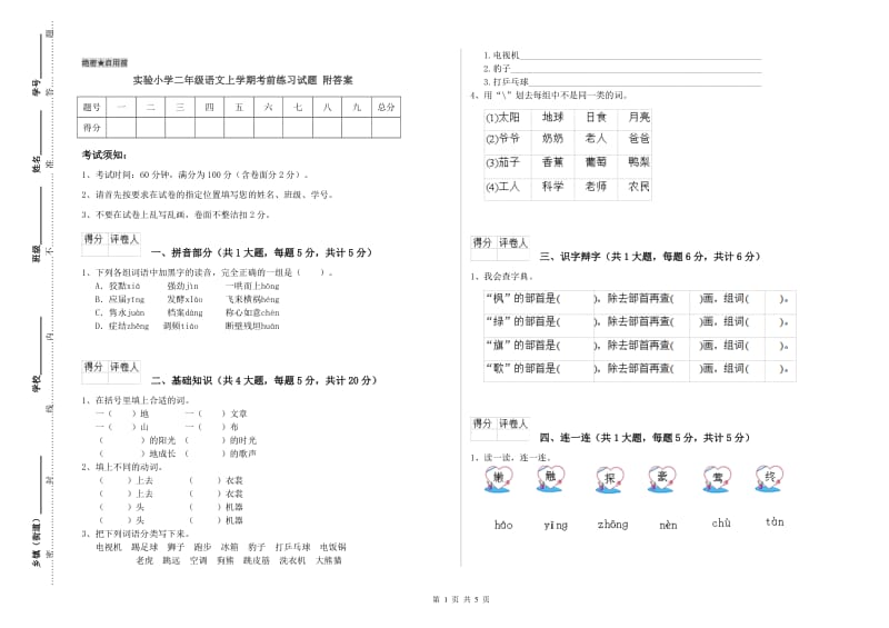 实验小学二年级语文上学期考前练习试题 附答案.doc_第1页