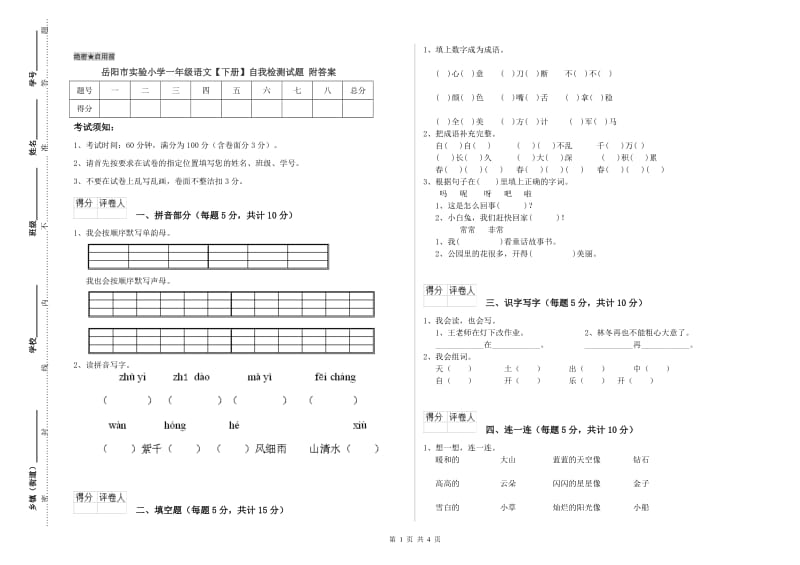 岳阳市实验小学一年级语文【下册】自我检测试题 附答案.doc_第1页