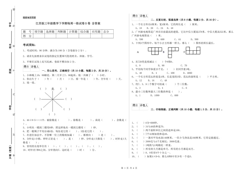 江苏版三年级数学下学期每周一练试卷B卷 含答案.doc_第1页