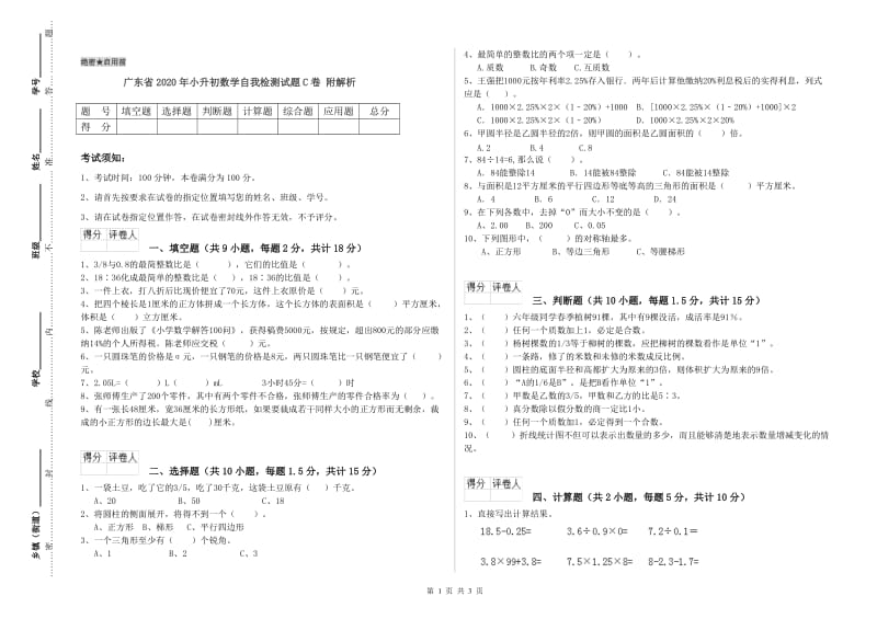 广东省2020年小升初数学自我检测试题C卷 附解析.doc_第1页