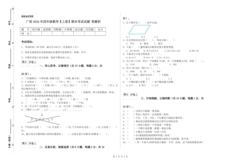 广西2020年四年级数学【上册】期末考试试题 附解析.doc_第1页