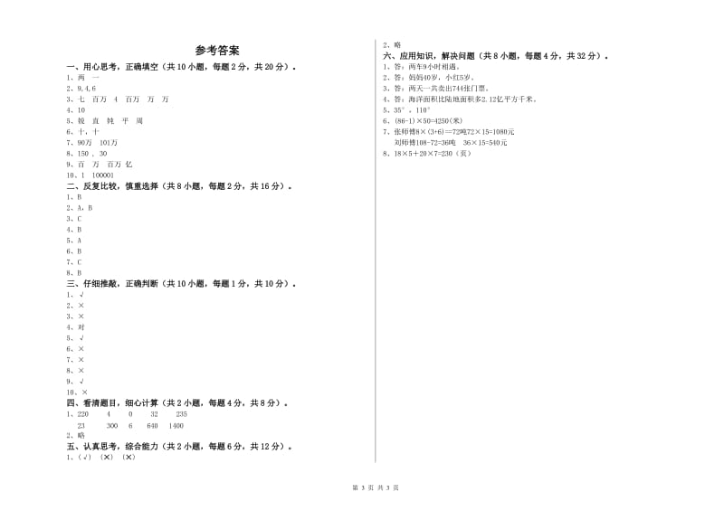 广西2020年四年级数学【上册】期末考试试题 附解析.doc_第3页