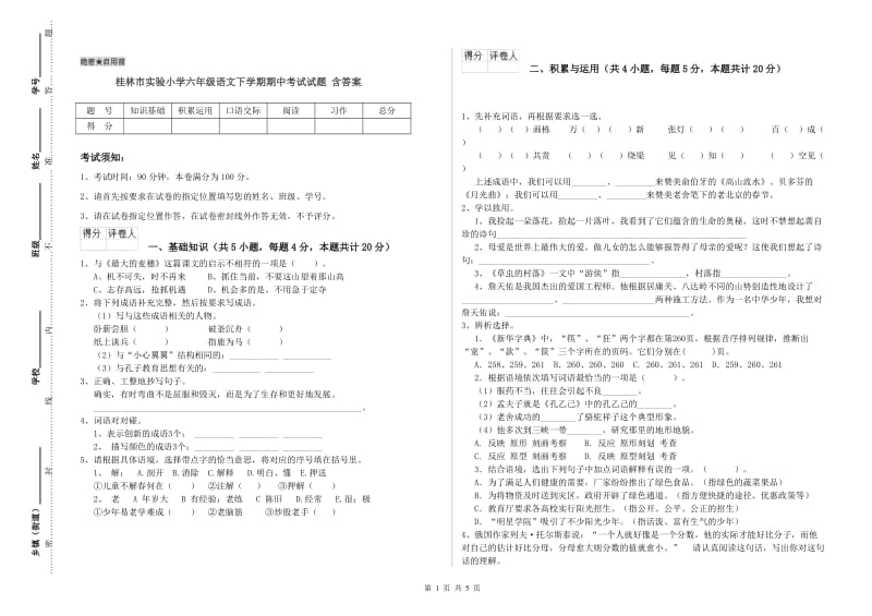 桂林市实验小学六年级语文下学期期中考试试题 含答案.doc_第1页