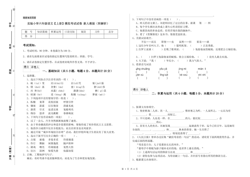 实验小学六年级语文【上册】模拟考试试卷 新人教版（附解析）.doc_第1页