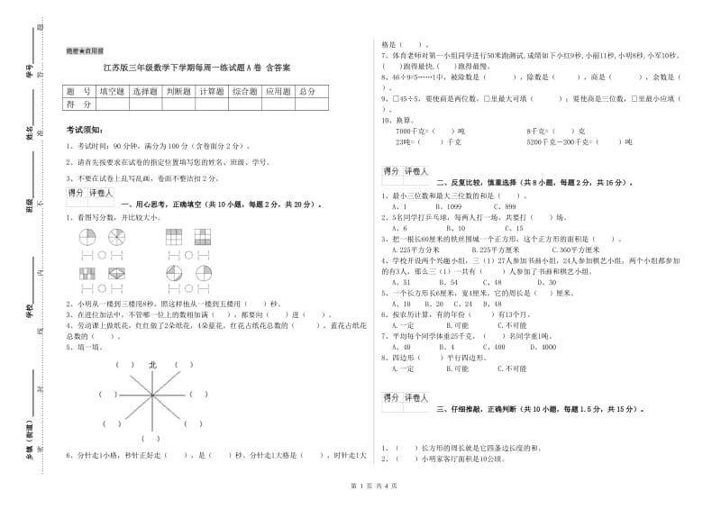 江苏版三年级数学下学期每周一练试题A卷 含答案.doc_第1页