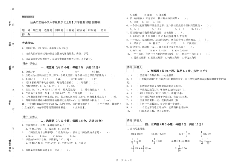 汕头市实验小学六年级数学【上册】开学检测试题 附答案.doc_第1页