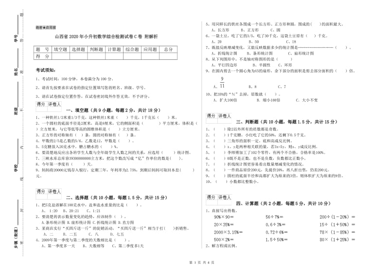 山西省2020年小升初数学综合检测试卷C卷 附解析.doc_第1页