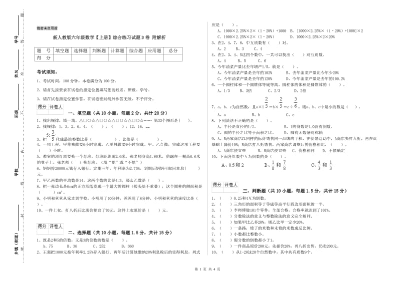 新人教版六年级数学【上册】综合练习试题D卷 附解析.doc_第1页