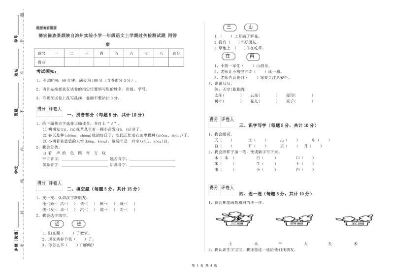 德宏傣族景颇族自治州实验小学一年级语文上学期过关检测试题 附答案.doc_第1页