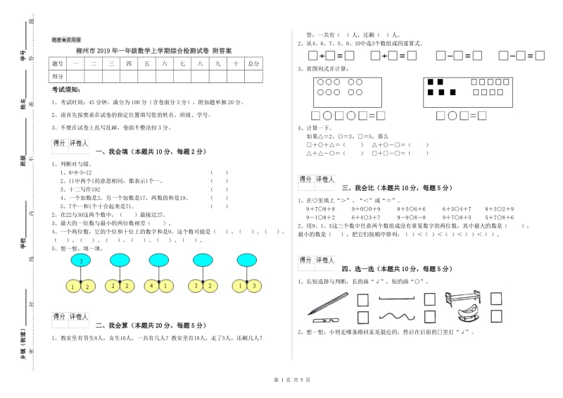 柳州市2019年一年级数学上学期综合检测试卷 附答案.doc_第1页