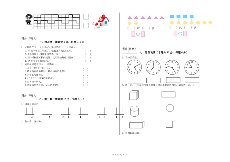 柳州市2019年一年级数学上学期综合检测试卷 附答案.doc_第2页