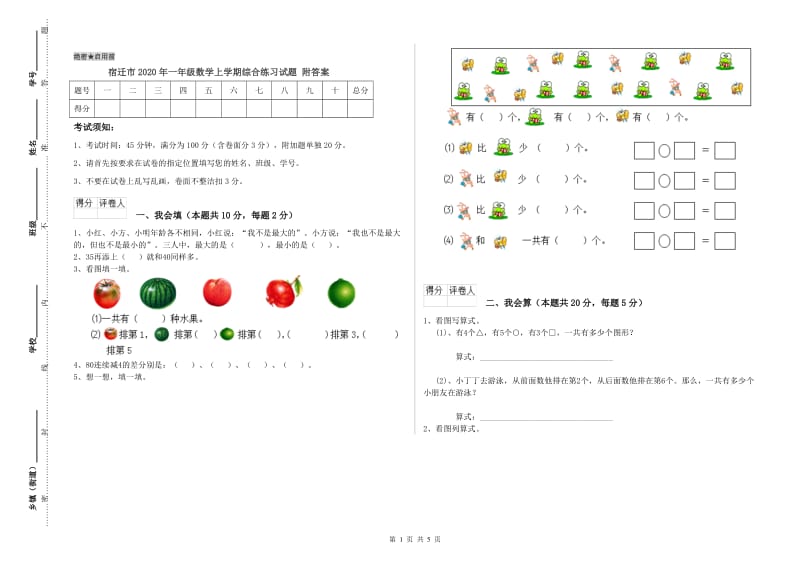 宿迁市2020年一年级数学上学期综合练习试题 附答案.doc_第1页