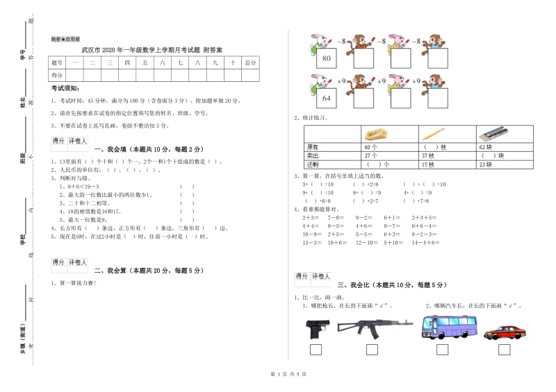 武汉市2020年一年级数学上学期月考试题 附答案.doc_第1页