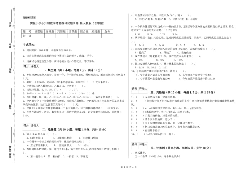 实验小学小升初数学考前练习试题D卷 新人教版（含答案）.doc_第1页