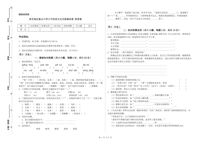 林芝地区重点小学小升初语文过关检测试卷 附答案.doc_第1页