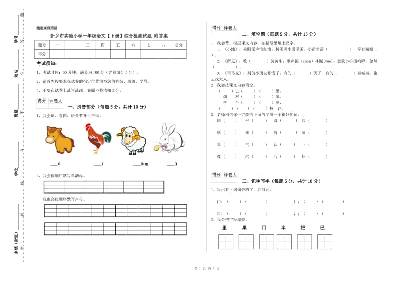 新乡市实验小学一年级语文【下册】综合检测试题 附答案.doc_第1页