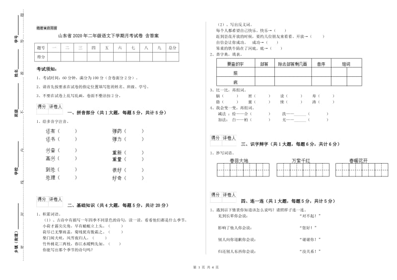 山东省2020年二年级语文下学期月考试卷 含答案.doc_第1页