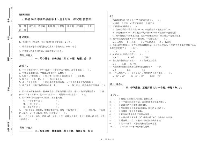 山东省2019年四年级数学【下册】每周一练试题 附答案.doc_第1页