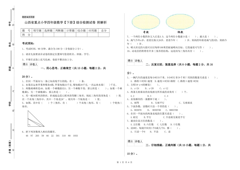 山西省重点小学四年级数学【下册】综合检测试卷 附解析.doc_第1页