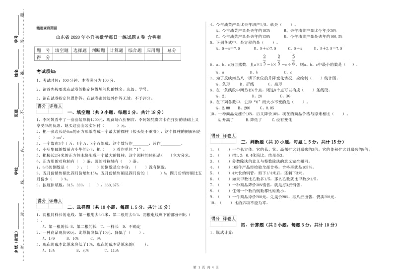 山东省2020年小升初数学每日一练试题A卷 含答案.doc_第1页