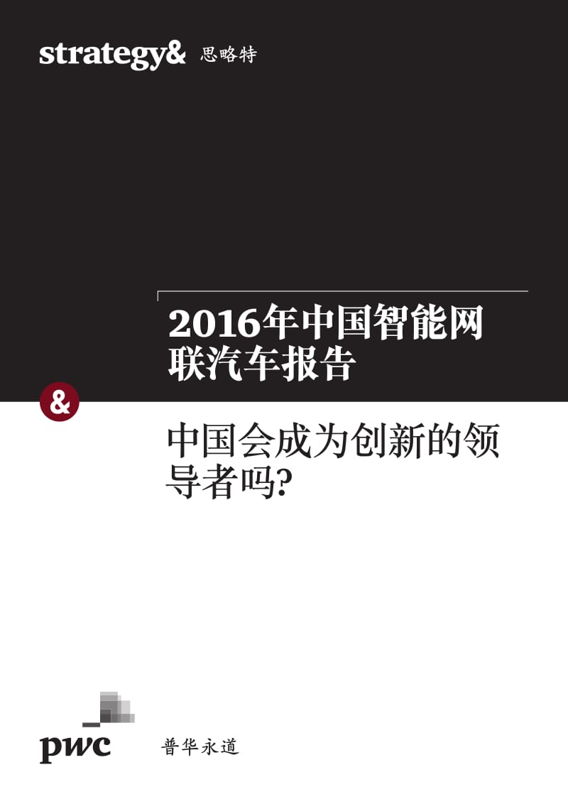 2016年中国智能网联汽车报告_第1页