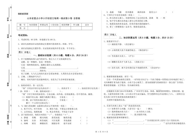 山东省重点小学小升初语文每周一练试卷D卷 含答案.doc_第1页