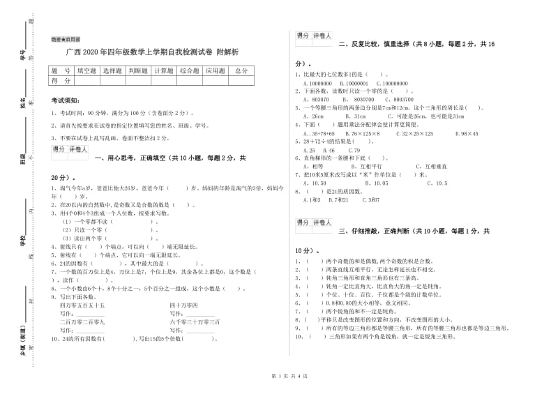 广西2020年四年级数学上学期自我检测试卷 附解析.doc_第1页