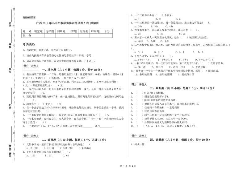 广西2019年小升初数学强化训练试卷A卷 附解析.doc_第1页