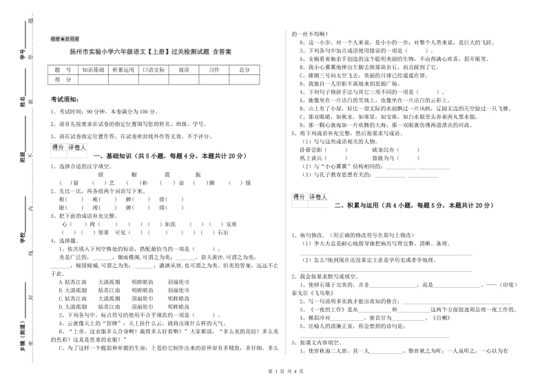 扬州市实验小学六年级语文【上册】过关检测试题 含答案.doc_第1页